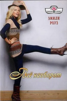 Обложка Всё наоборот