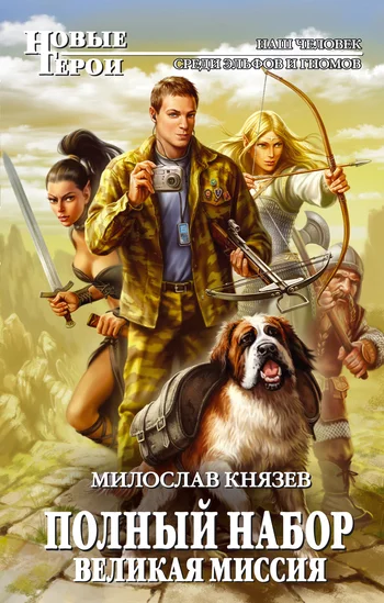 Обложка Великая Миссия