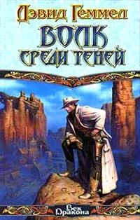 Обложка Волк среди теней