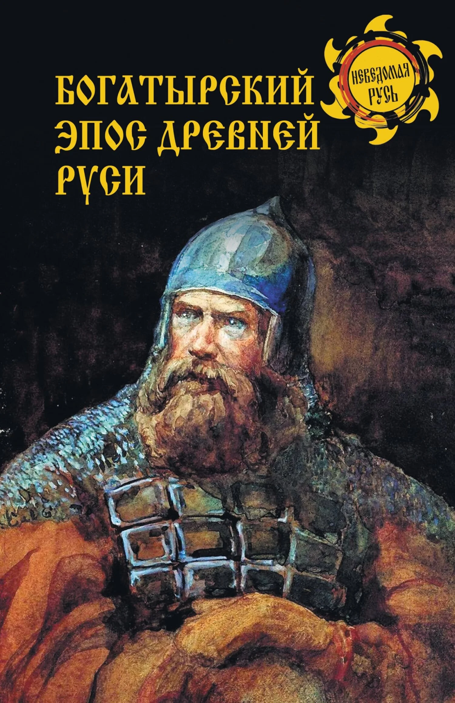 Обложка Богатырский эпос Древней Руси