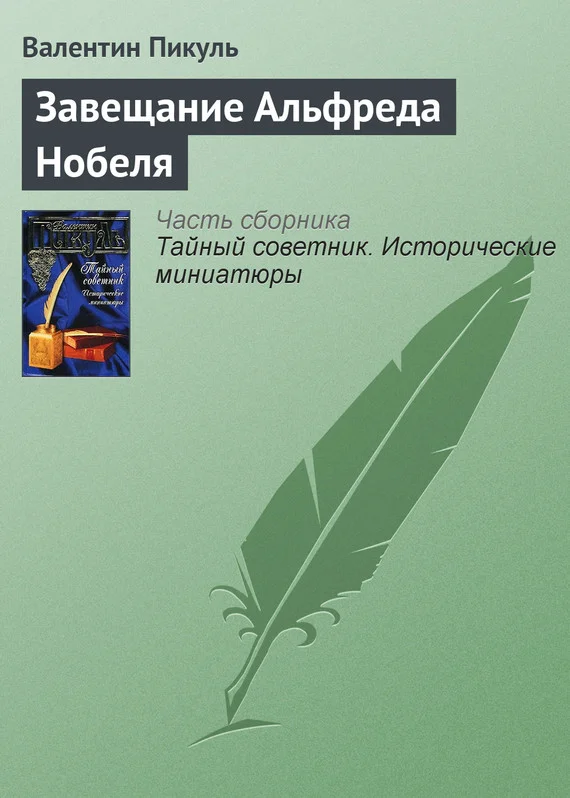 Обложка Завещание Альфреда Нобеля