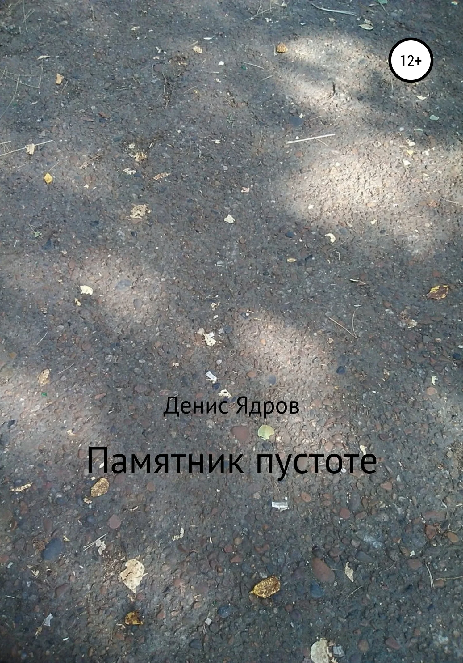 Обложка Памятник пустоте