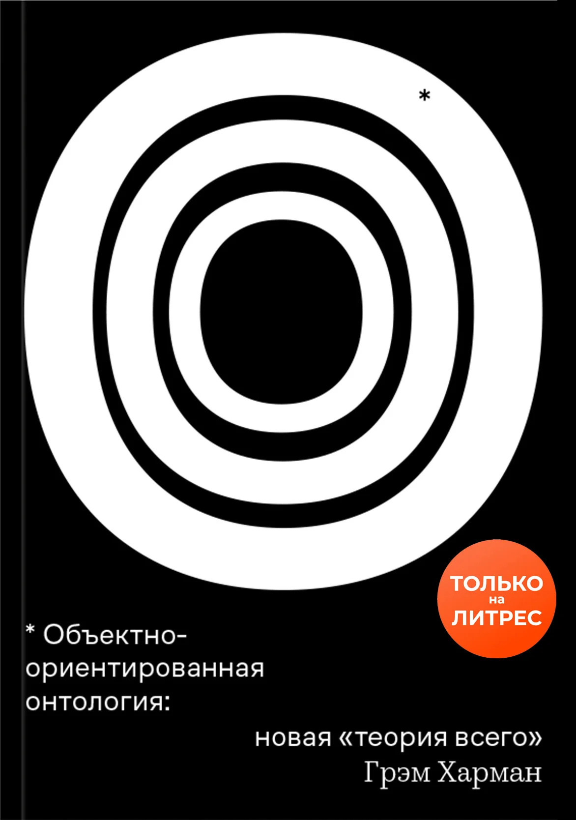 Обложка Объектно-ориентированная онтология: новая «теория всего»