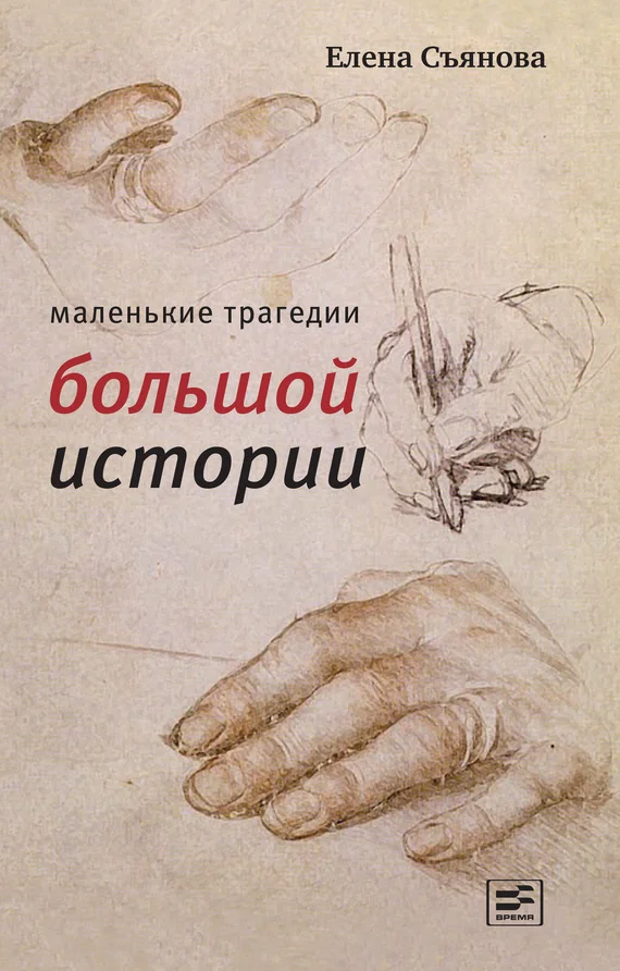Обложка Маленькие трагедии большой истории