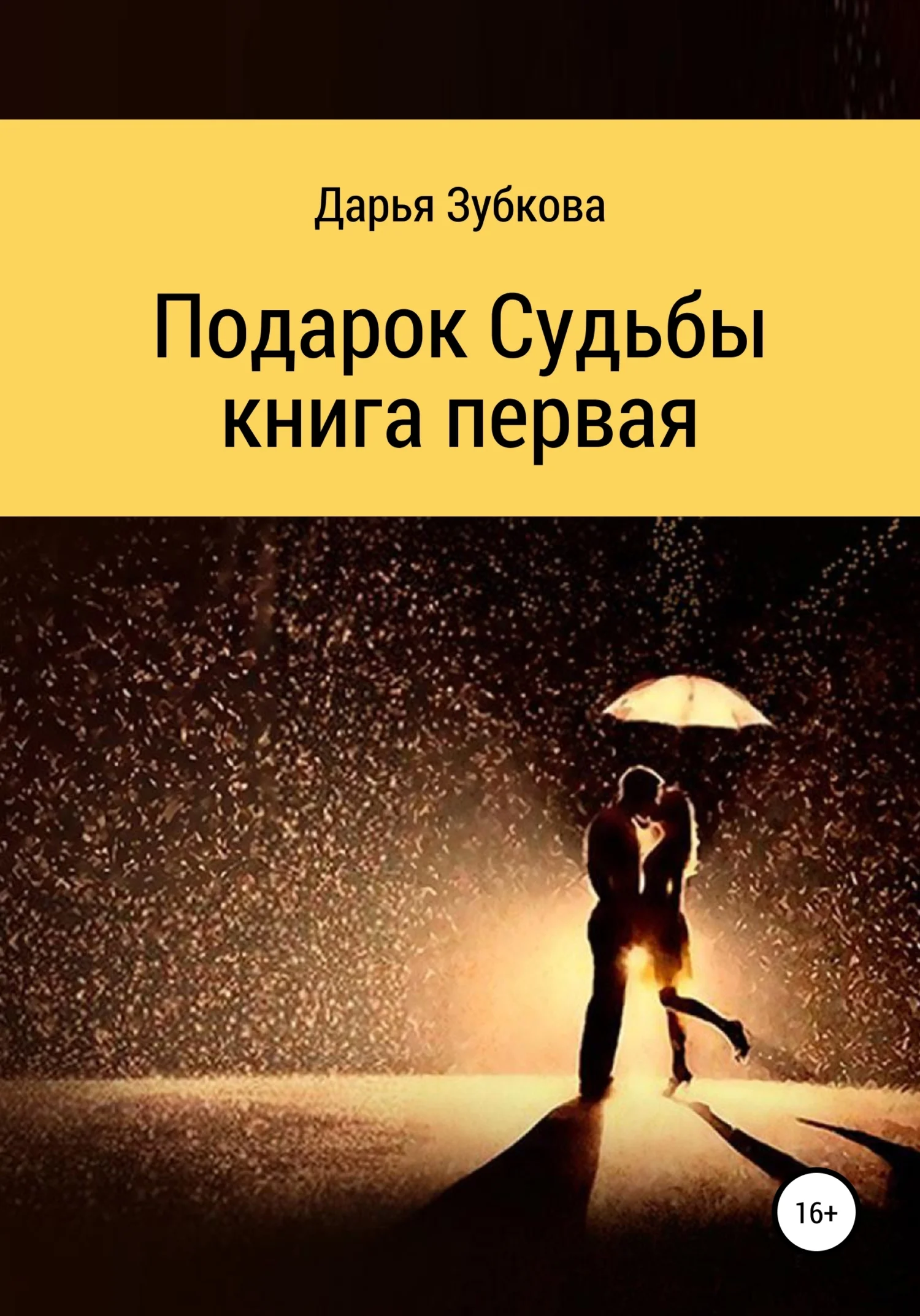 Обложка Подарок судьбы. Книга первая