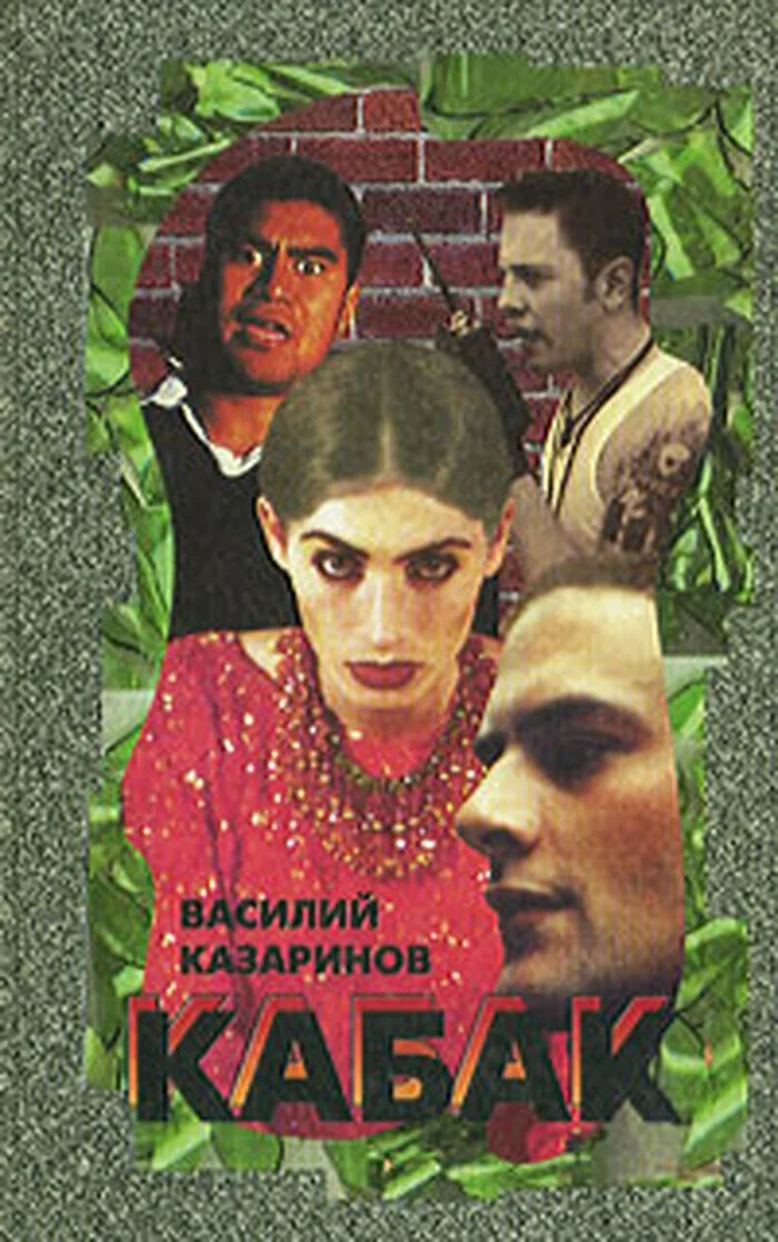 Обложка Кабак
