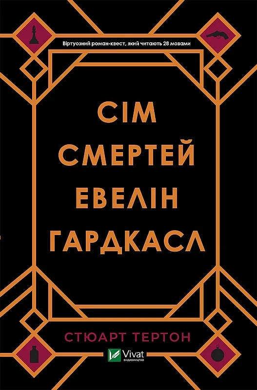 Обложка Сім смертей Евелін Гардкасл