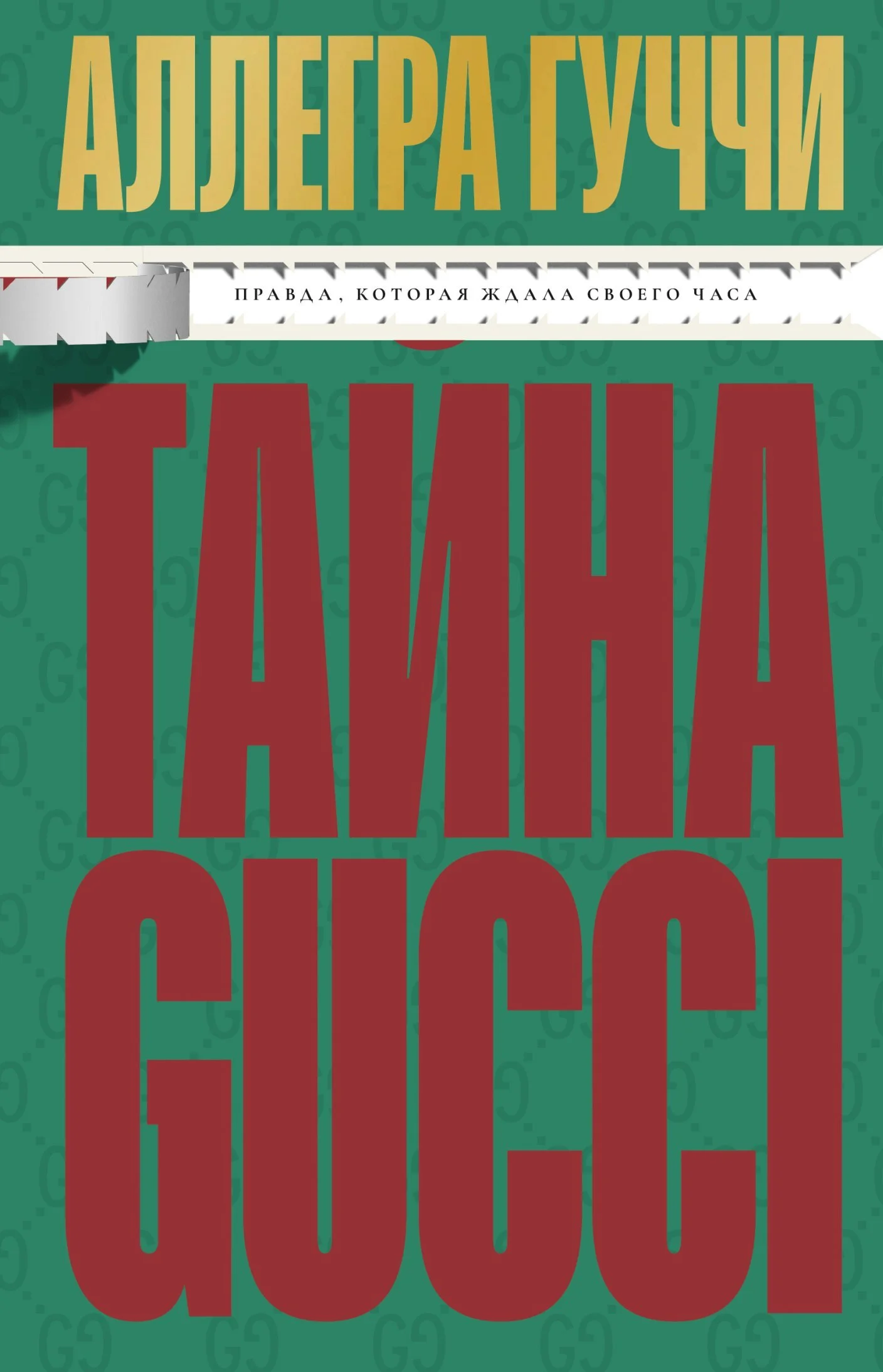 Обложка Тайна Гуччи. Правда, которая ждала своего часа