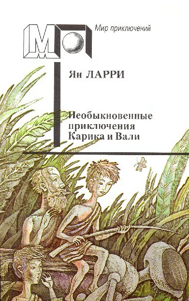 Обложка Необыкновенные приключения Карика и Вали