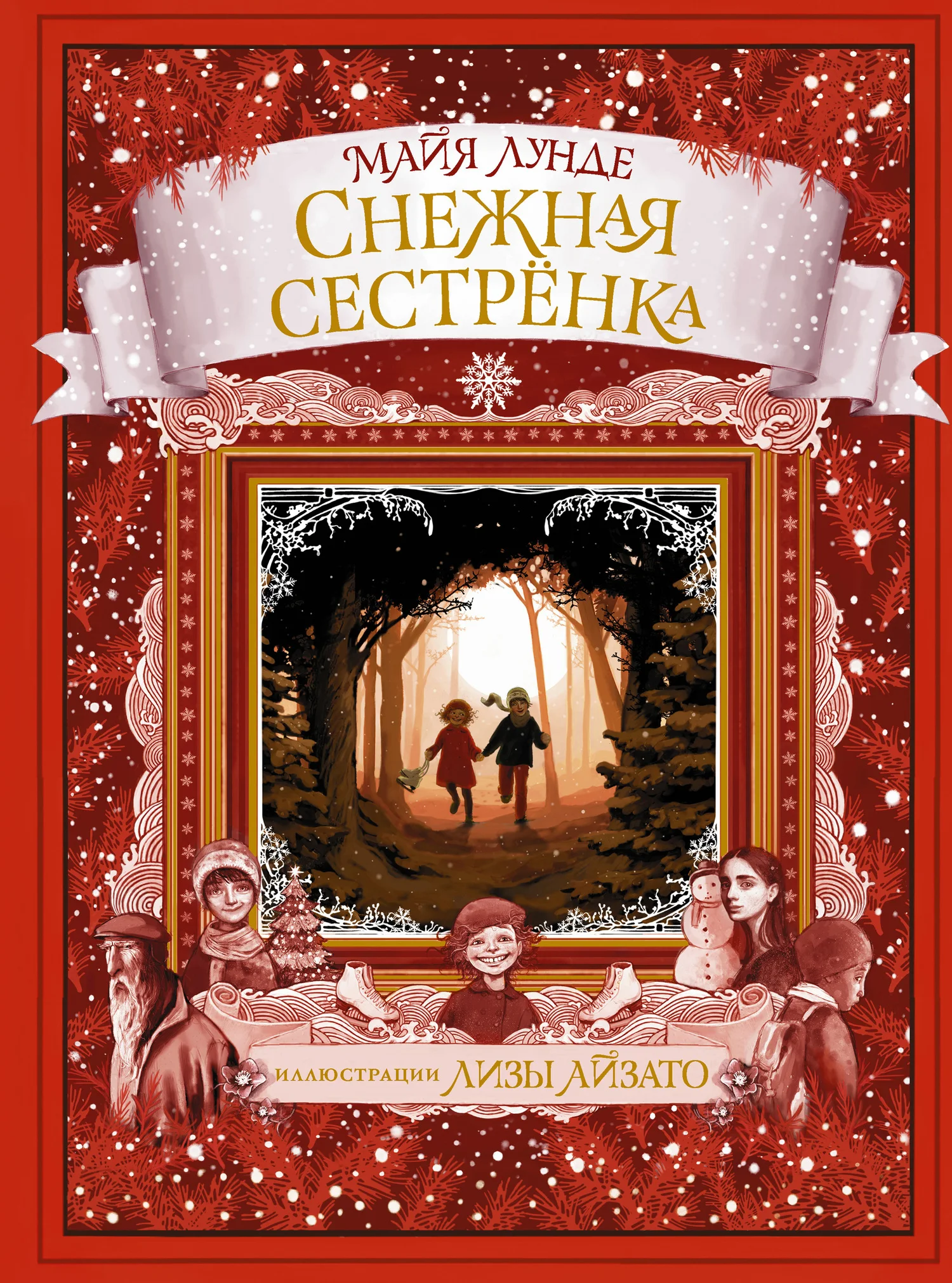 Обложка Снежная сестрёнка