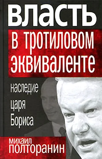 Обложка Власть в тротиловом эквиваленте: Наследие царя Бориса