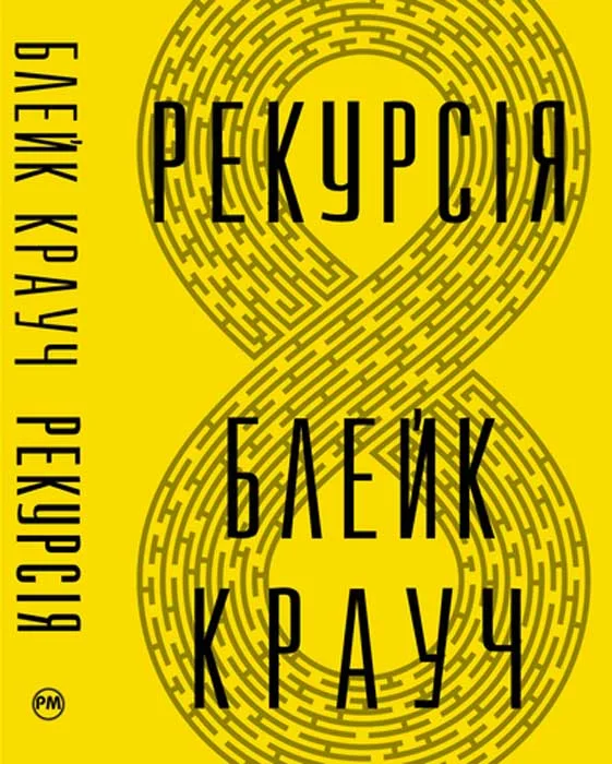 Обложка Рекурсія