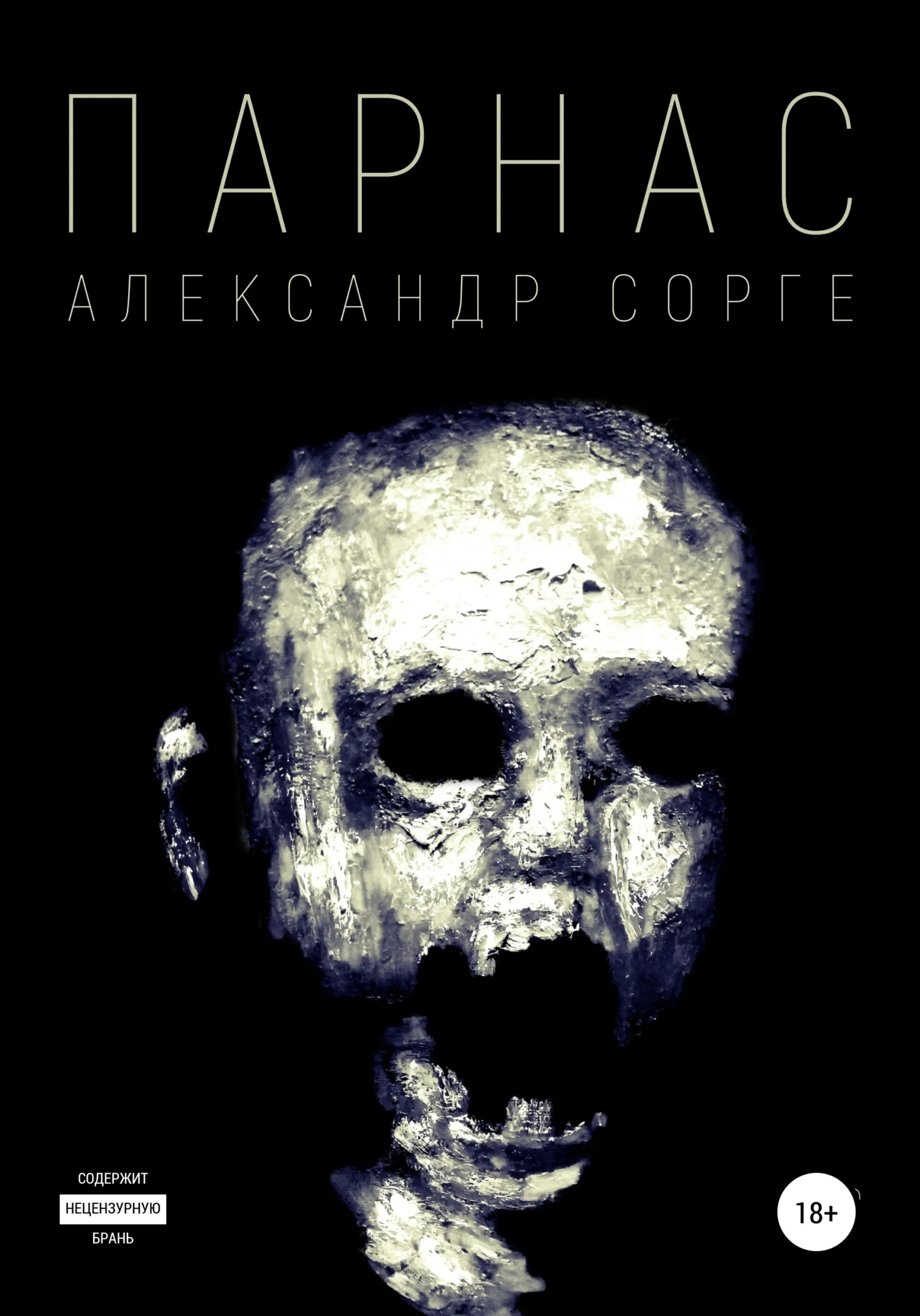 Обложка Парнас