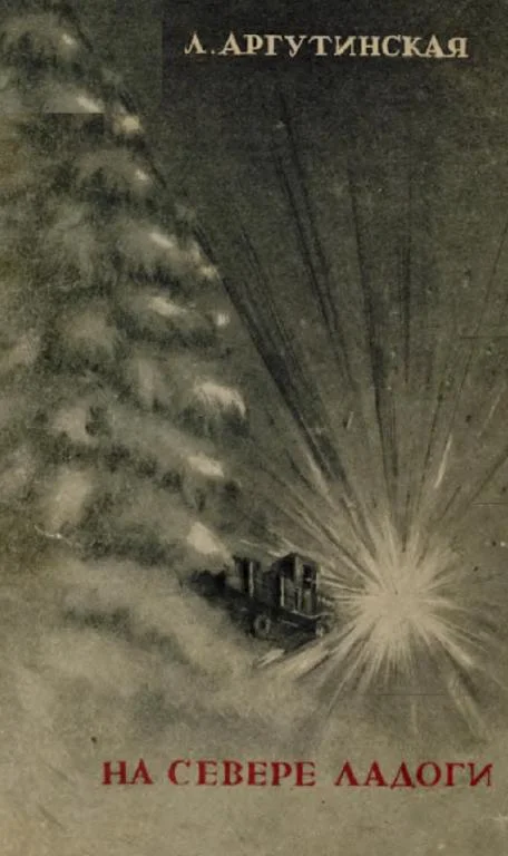 Обложка На севере Ладоги