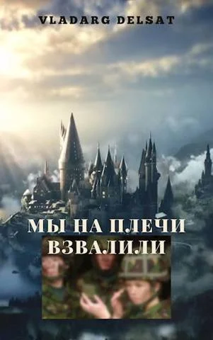 Обложка Мы на плечи взвалили