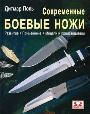 Обложка Современные боевые ножи