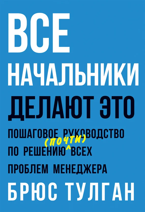 Обложка Все начальники делают это. Пошаговое руководство по решению (почти) всех проблем менеджера