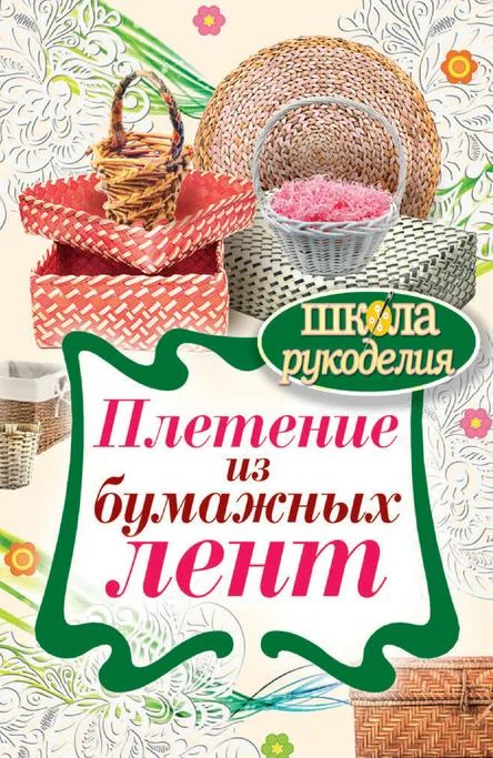 Обложка Плетение из бумажных лент