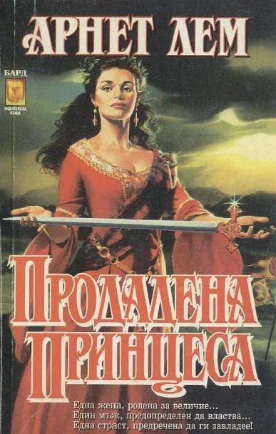 Обложка Продадена принцеса