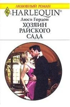 Обложка Хозяин райского сада