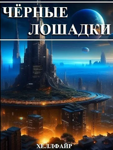 Обложка Чёрные лошадки (СИ)