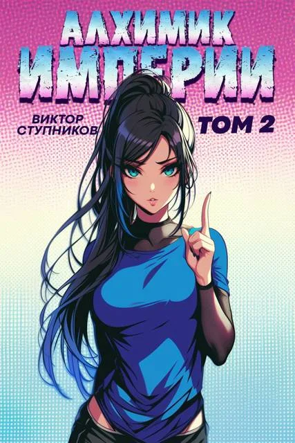 Обложка Алхимик Империи 2