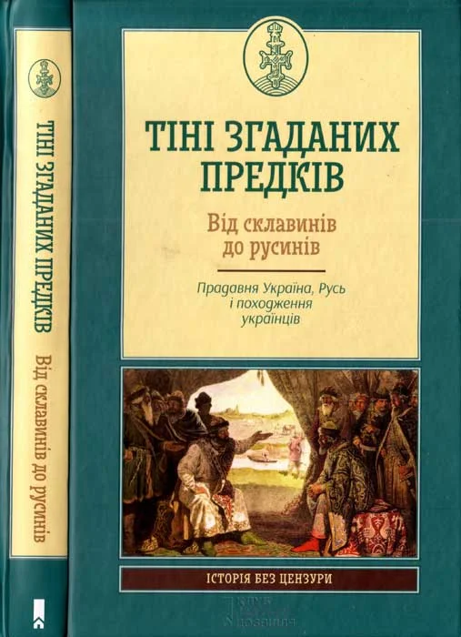 Обложка Тіні згаданих предків. Від склавинів до русинів. Прадавня Україна. Русь і походження українців