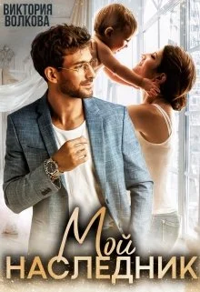 Обложка Мой наследник