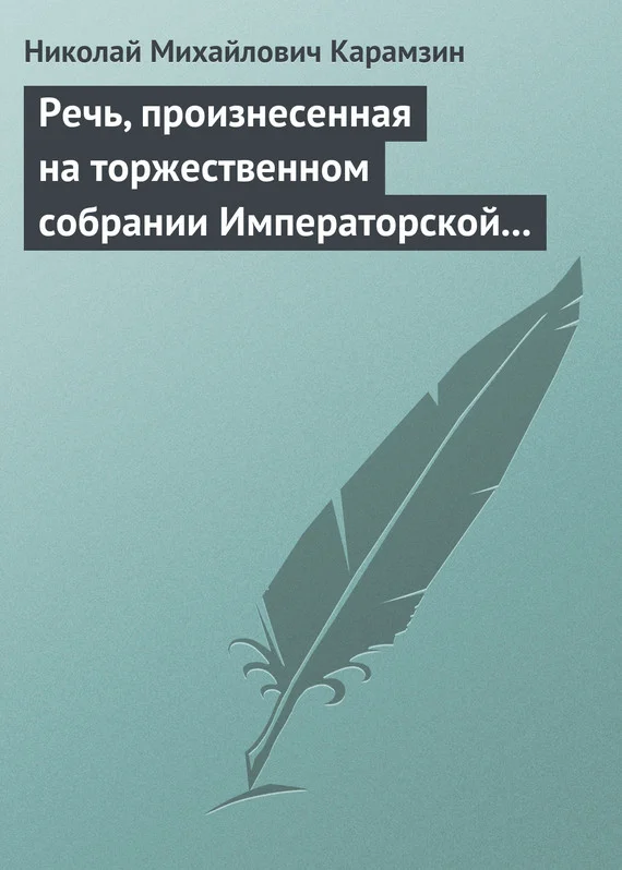 Обложка Речь, произнесенная на торжественном собрании Императорской Российской Академии 5 декабря 1818 года