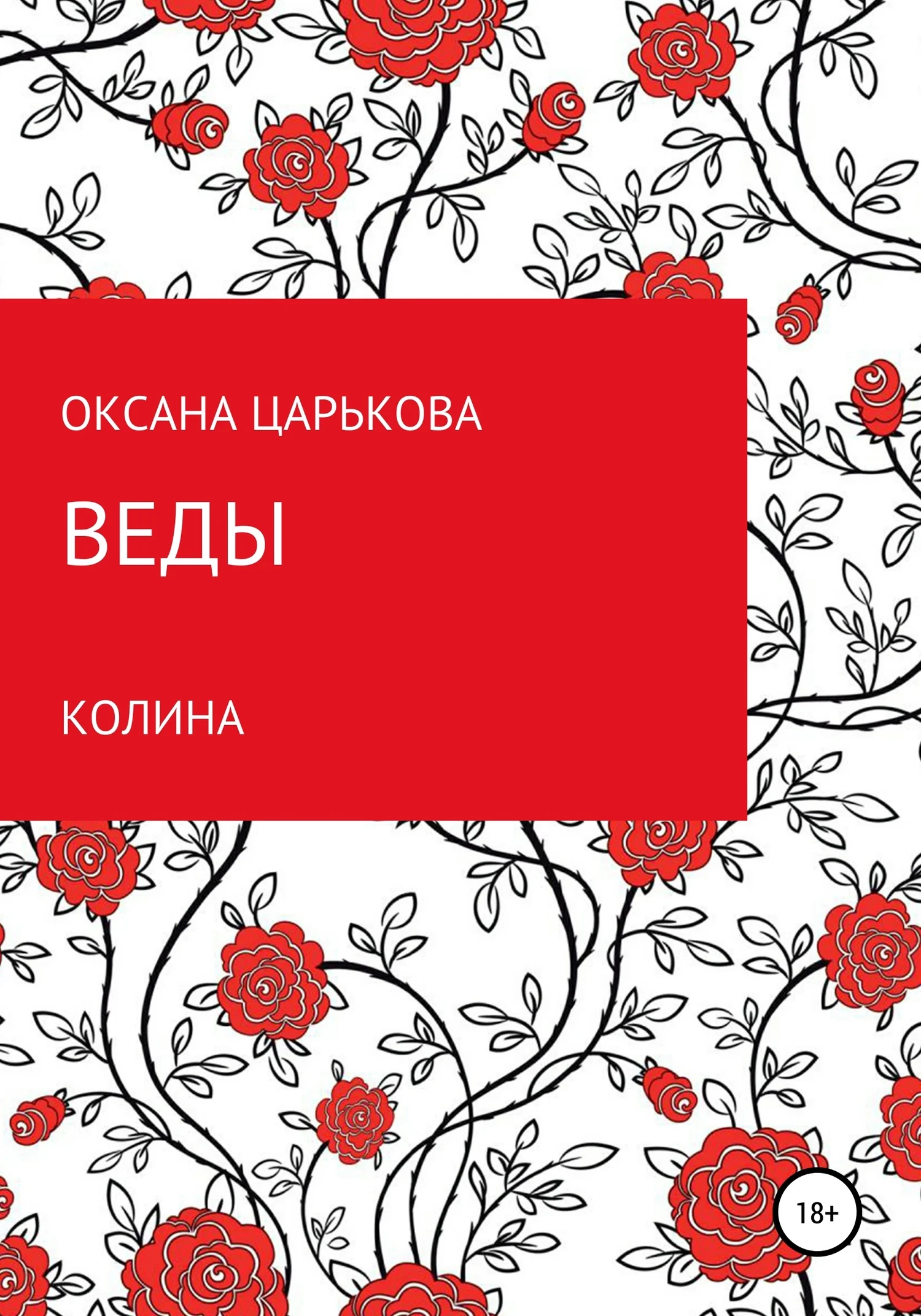 Обложка Веды. Колина