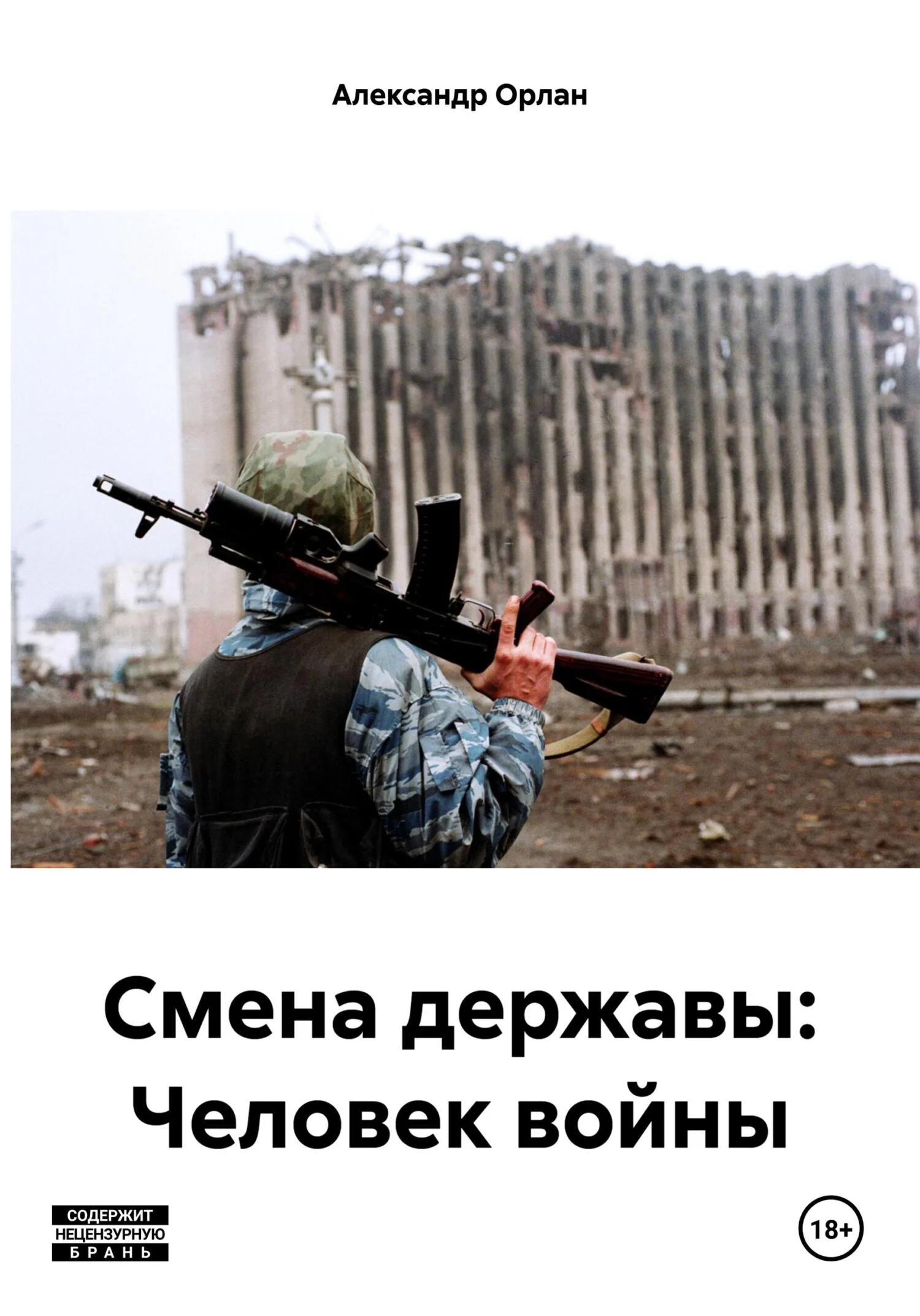 Обложка Смена державы: Человек войны