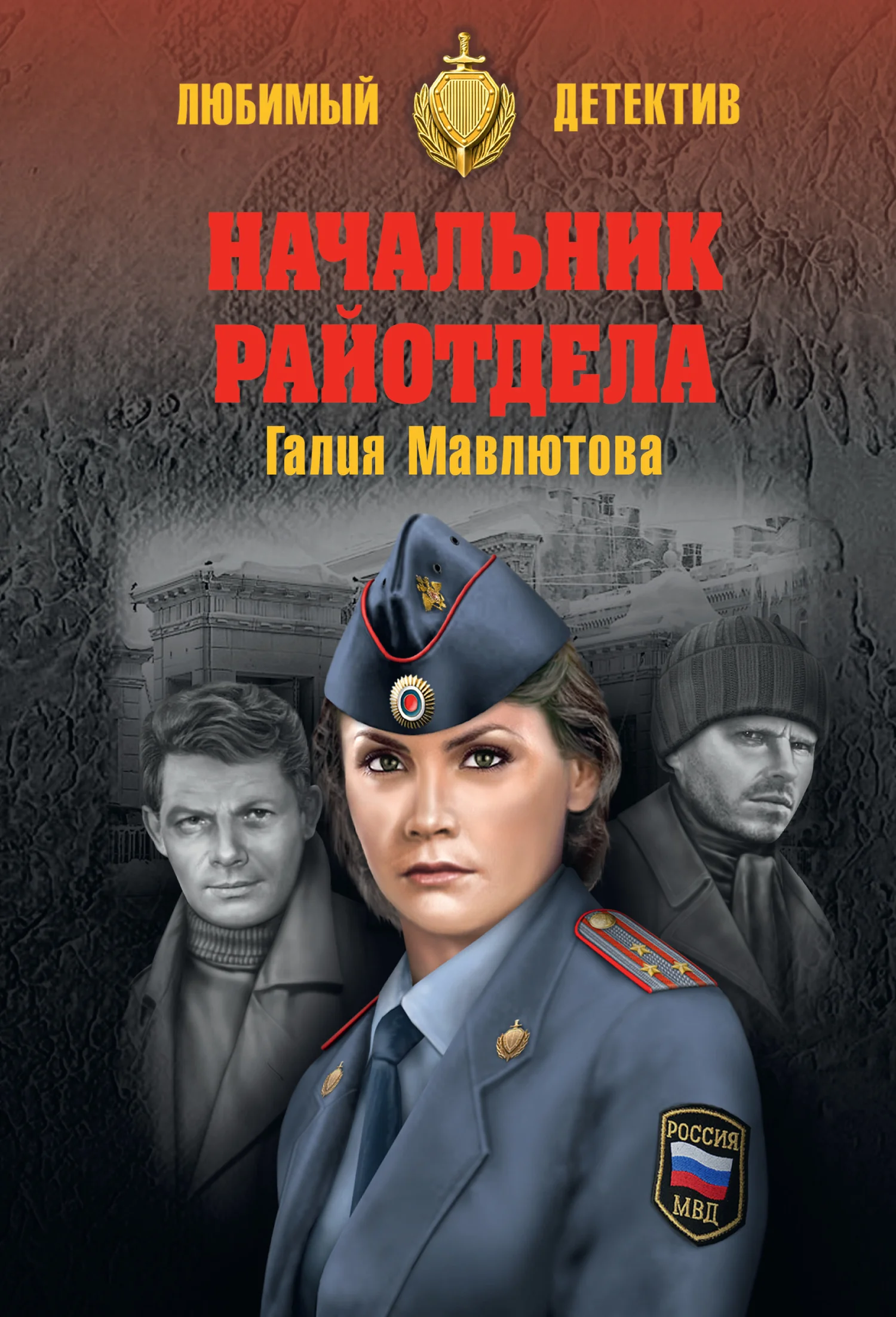Обложка Начальник райотдела