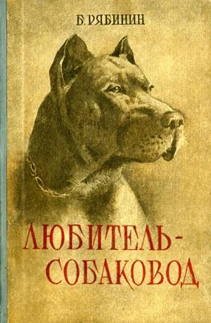 Обложка Любитель-собаковод