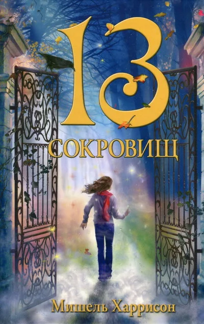 Обложка 13 сокровищ