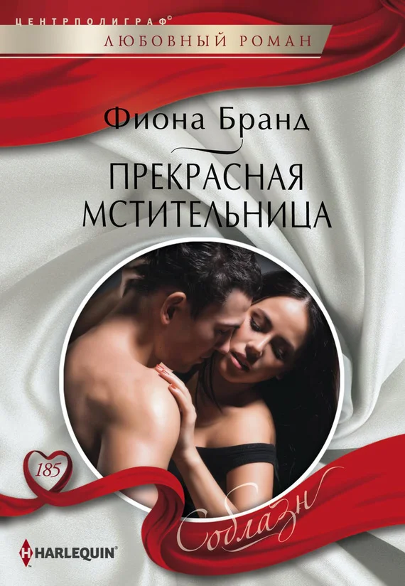 Обложка Прекрасная мстительница