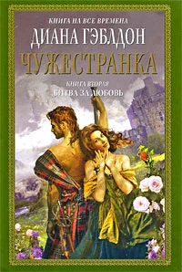 Обложка Чужестранка. Книга 2. Битва за любовь