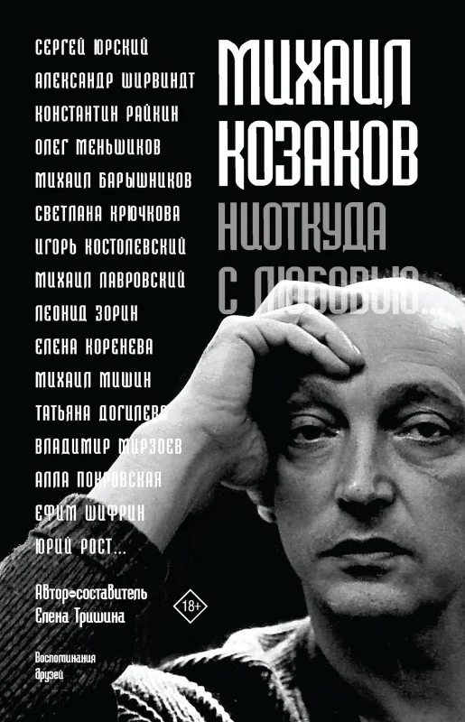 Обложка Михаил Козаков: «Ниоткуда с любовью…». Воспоминания друзей