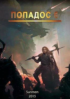 Обложка Попадос 6