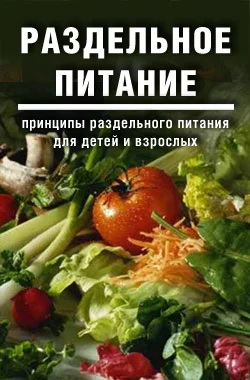 Обложка Раздельное питание: Принципы раздельного питания для детей и взрослых