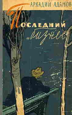 Обложка Последний «бизнес»