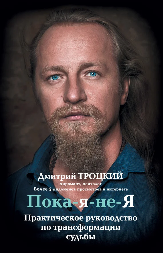 Обложка Пока-я-не-Я. Практическое руководство по трансформации судьбы
