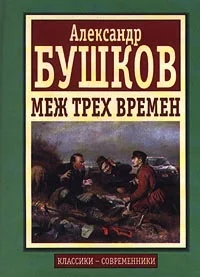 Обложка Меж трех времен