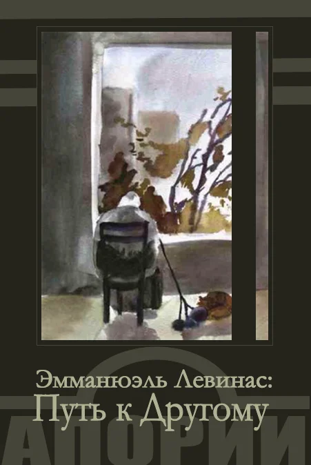 Обложка Путь к Другому