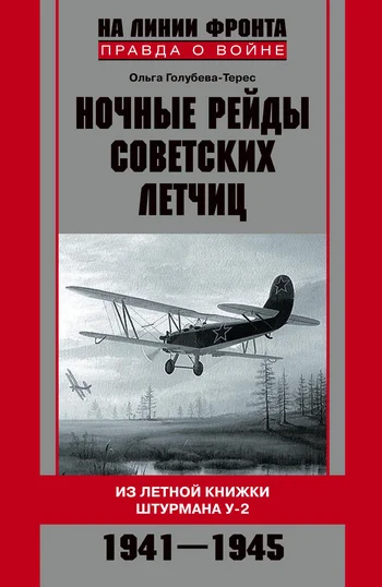 Обложка Ночные рейды советских летчиц. Из летной книжки штурмана У-2. 1941–1945