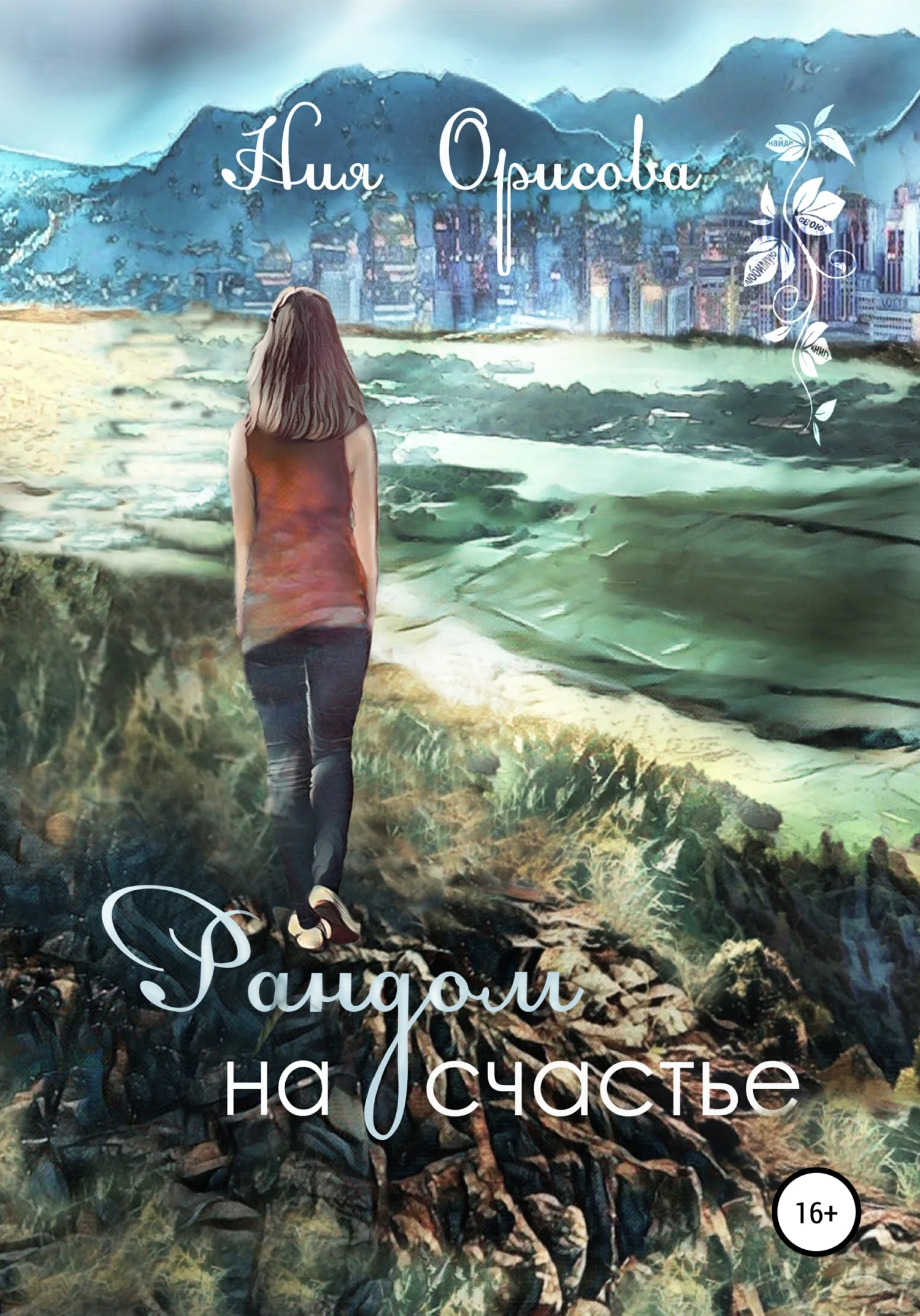 Обложка Рандом на счастье