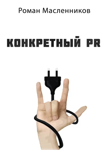 Обложка Конкретный PR – 2