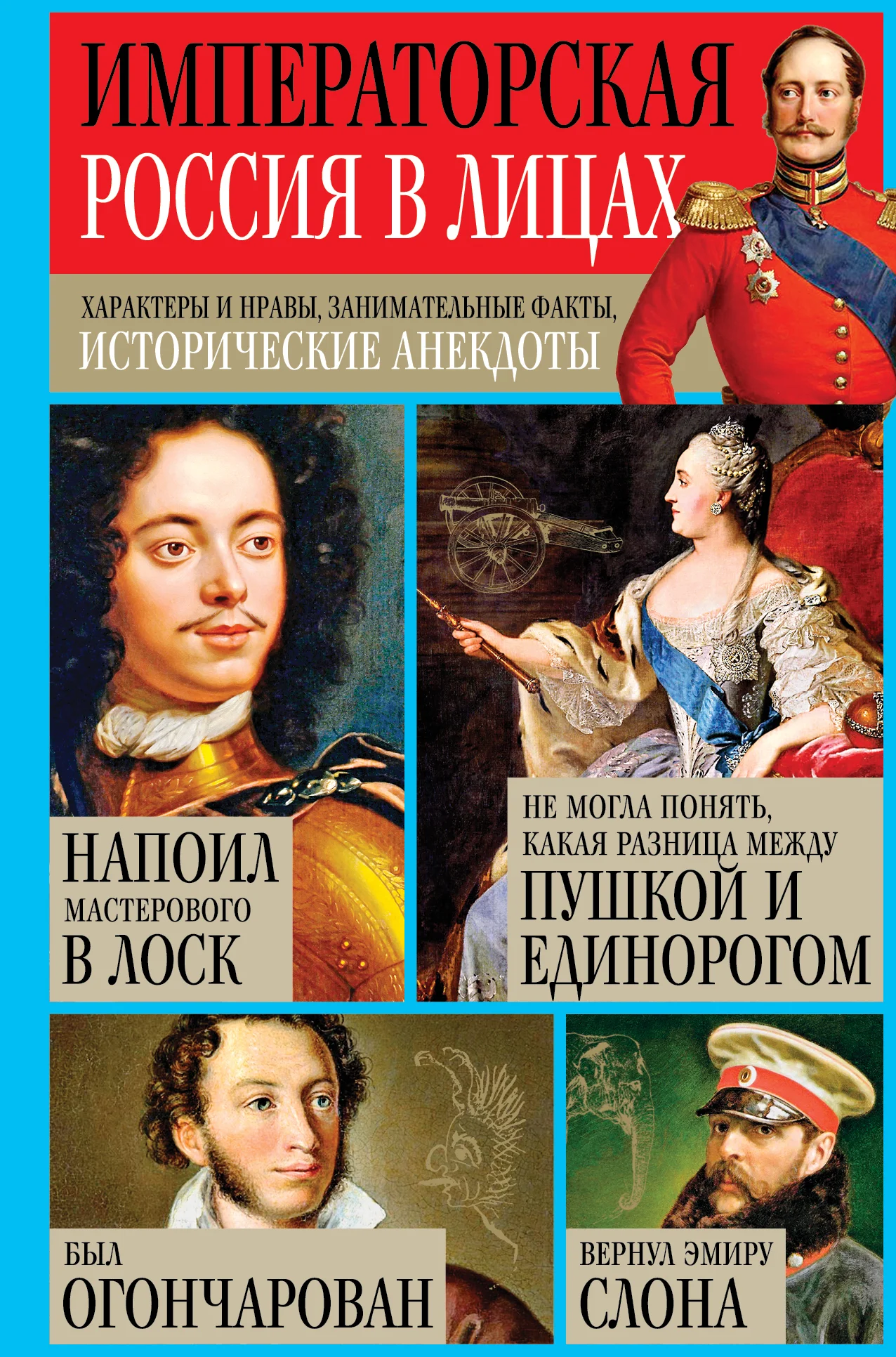 Обложка Императорская Россия в лицах. Характеры и нравы, занимательные факты, исторические анекдоты