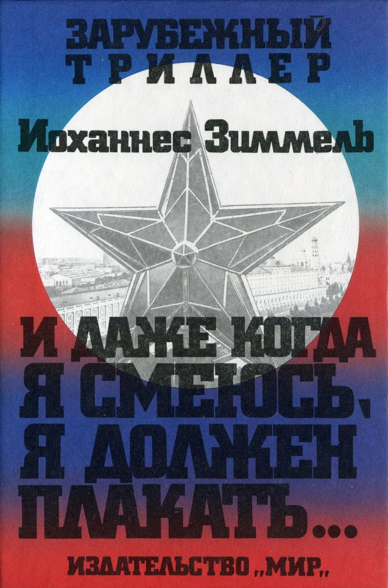 Обложка И даже когда я смеюсь, я должен плакать…