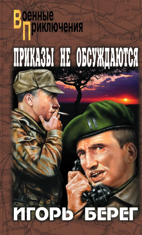 Обложка Приказы не обсуждаются