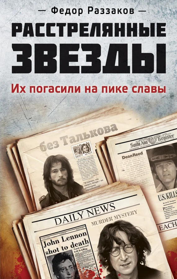Обложка Расстрелянные звезды. Их погасили на пике славы